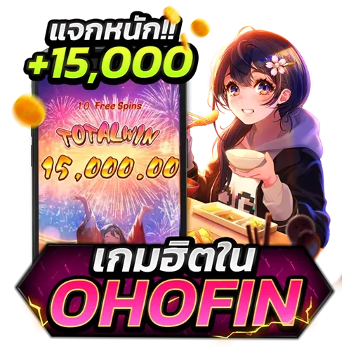 สล็อต OHOFIN