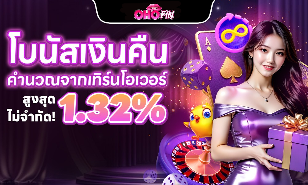 OHOFIN เครดิตฟรี